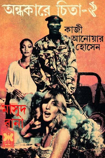 অন্ধকারে চিতা ২য় খণ্ড